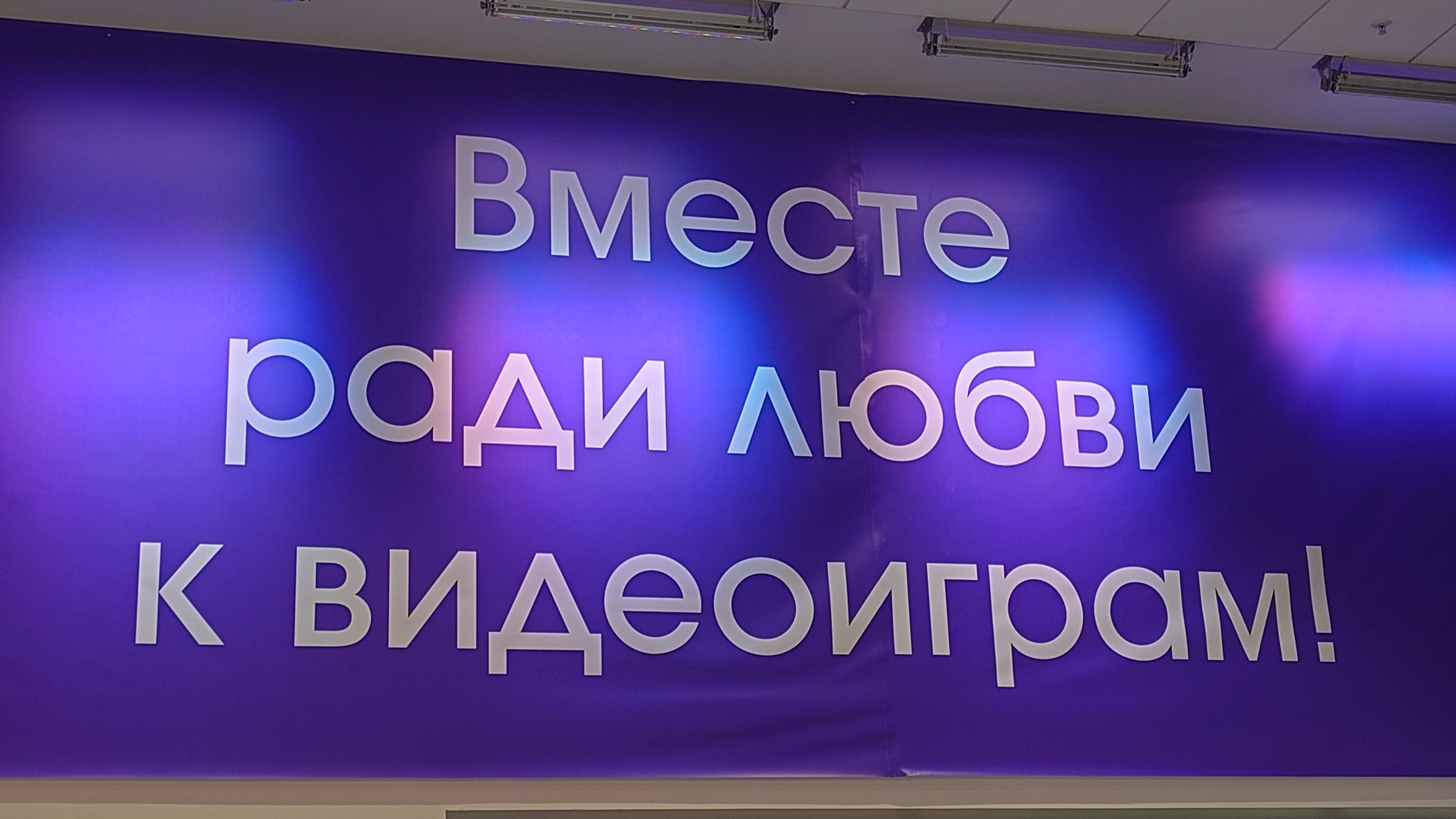 Вместе ради любви к видеоиграм
