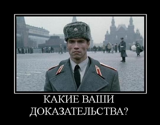 Какие ваши доказательства?