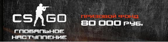 «Глобальное наступление» - московский турнир по CS:GO width=