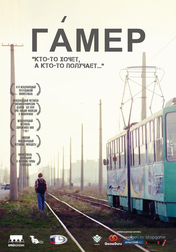 Фильм «Гамер» width=